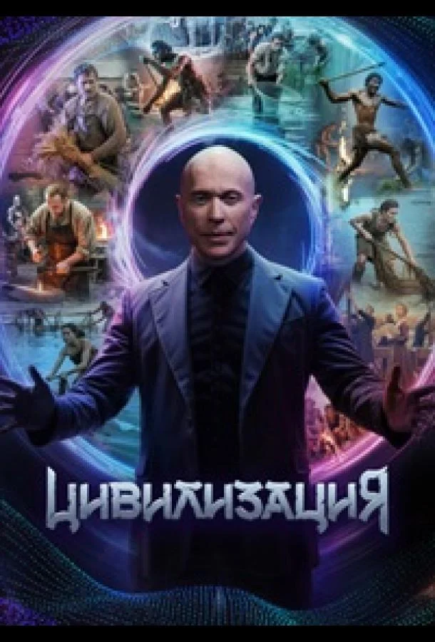 Цивилизация ТВ шоу2025смотреть онлайн бесплатно