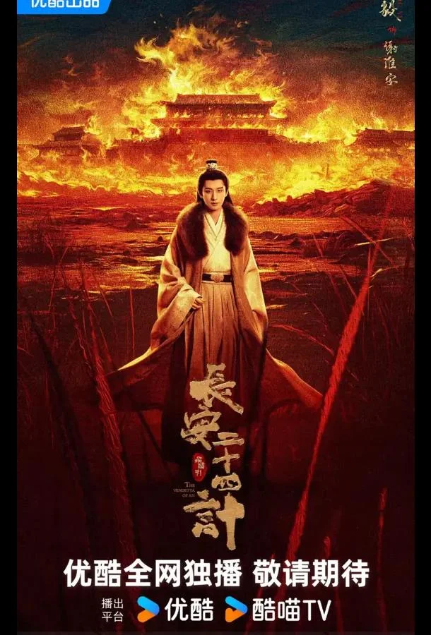 Двадцать четыре стратегии Чанъаня / 24 стратегии Чанъаня / Двадцать четыре стратагемы Чанъаня Сериал2025смотреть онлайн бесплатно