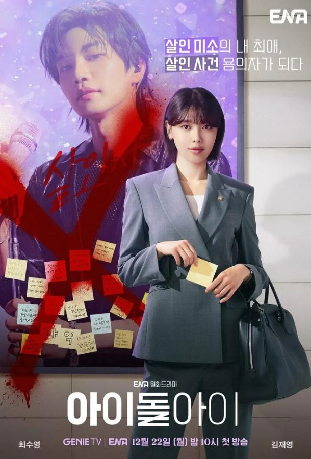 Адвокат айдола Сериал2025смотреть онлайн бесплатно