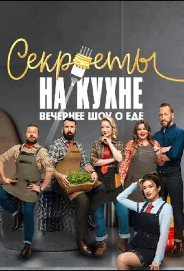 Секреты на кухне ТВ шоу2025смотреть онлайн бесплатно
