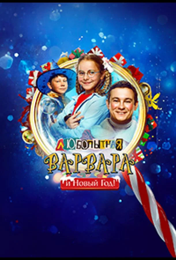 Любопытная Варвара и Новый Год Фильм2025смотреть онлайн бесплатно