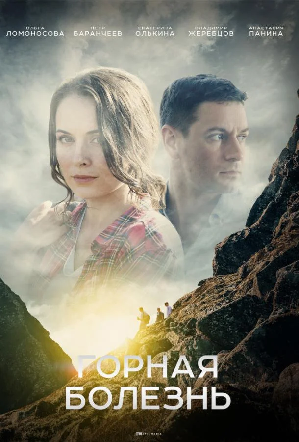 Горная болезнь Сериал2019смотреть онлайн бесплатно
