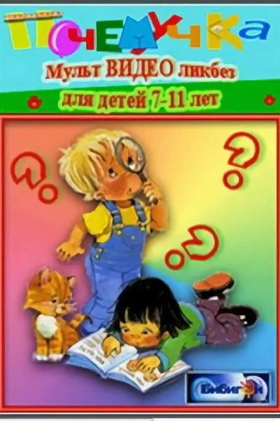 Почемучка. Астрономия Мультсериал2008смотреть онлайн бесплатно