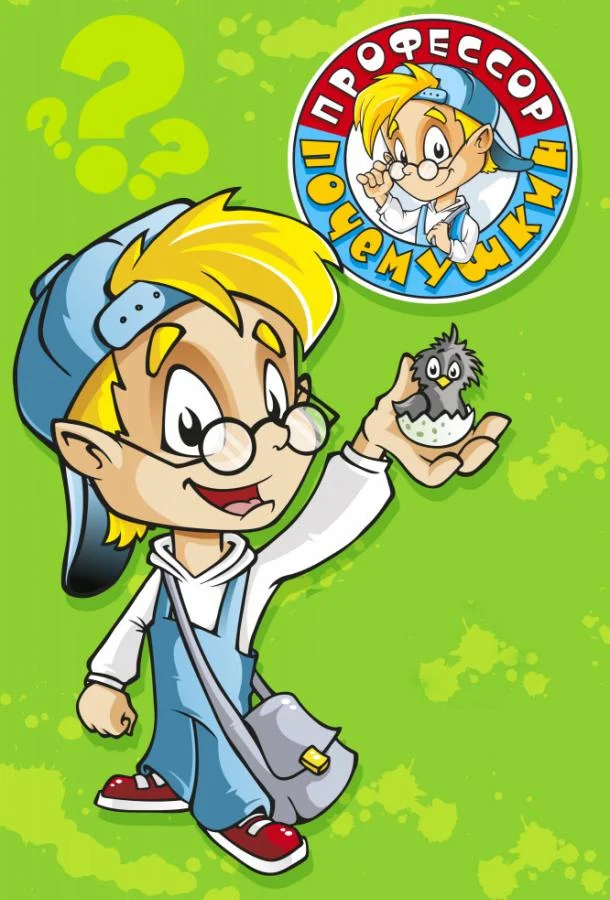 Профессор Почемушкин Мультсериал2013смотреть онлайн бесплатно