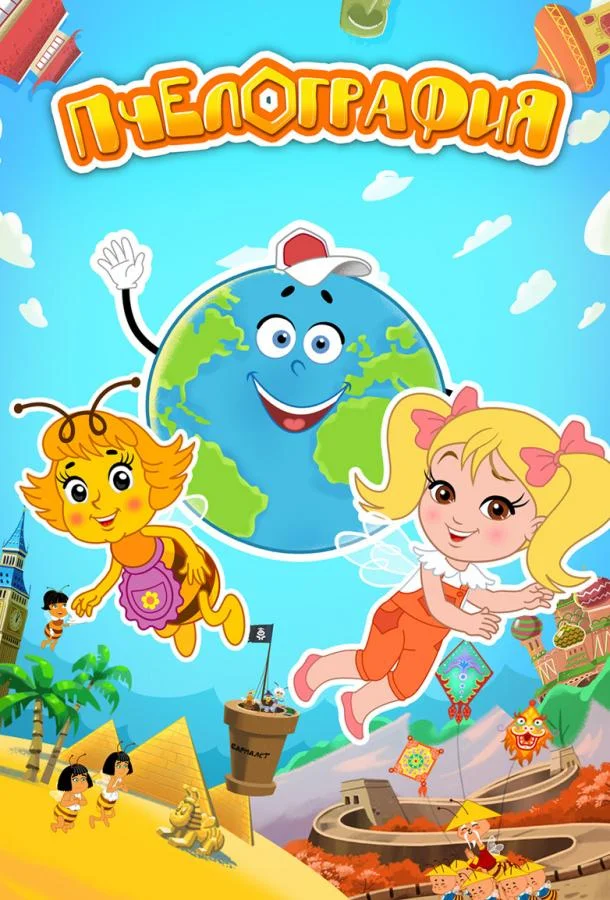 Пчелография Мультсериал2016смотреть онлайн бесплатно