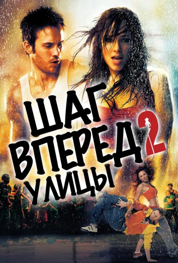 Шаг вперёд 2: Улицы Фильм2008смотреть онлайн бесплатно