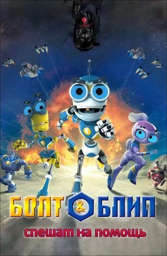 Болт и Блип спешат на помощь Мультфильм2012смотреть онлайн бесплатно