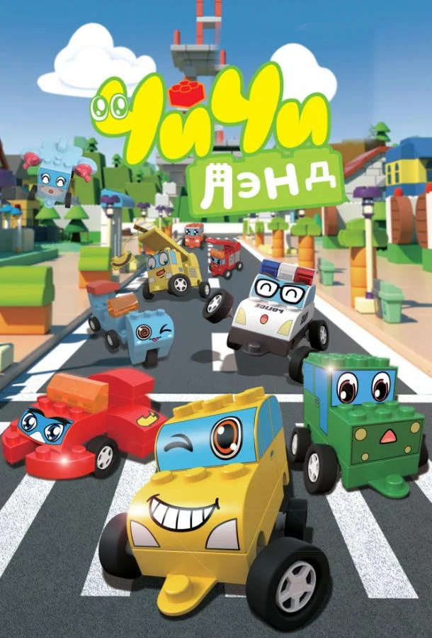 ЧиЧиЛэнд Мультсериал2015смотреть онлайн бесплатно