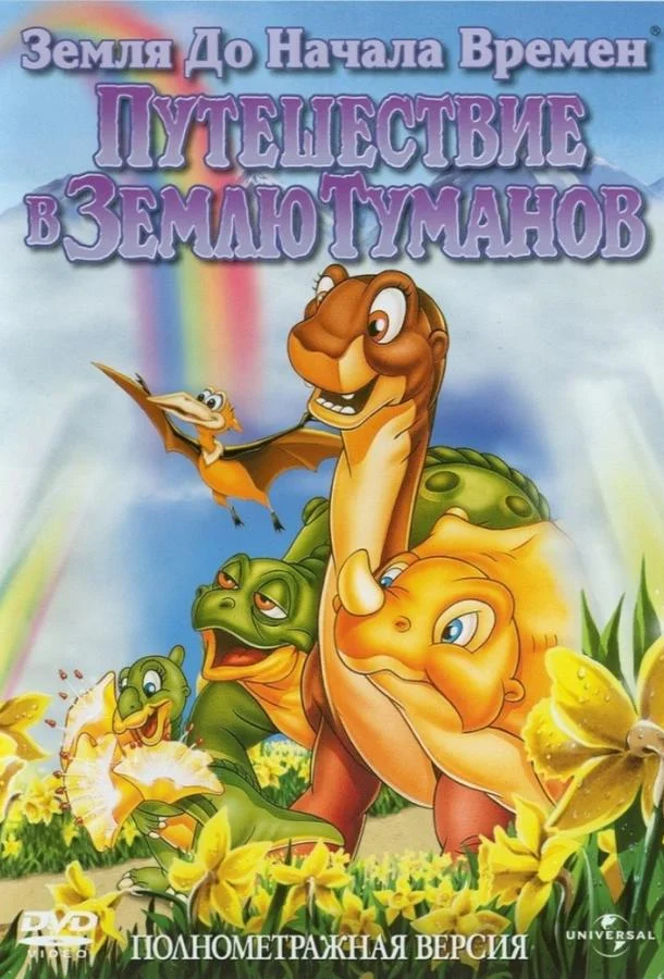 Земля До Начала Времен 4: Путешествие В Землю Туманов Мультфильм1996смотреть онлайн бесплатно