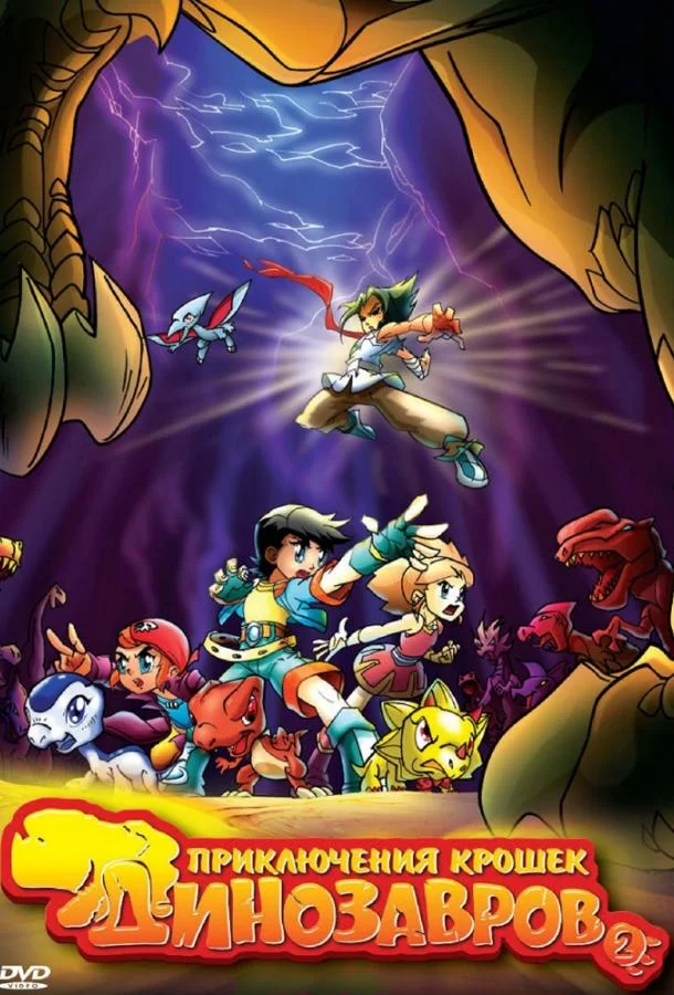 Приключения крошек динозавров Мультсериал2009смотреть онлайн бесплатно
