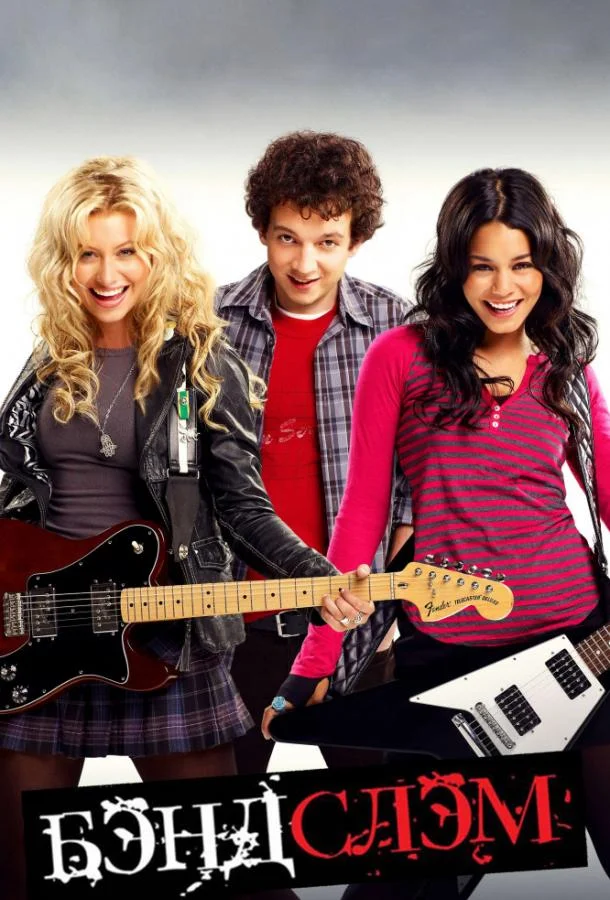 Бэндслэм Фильм2009смотреть онлайн бесплатно