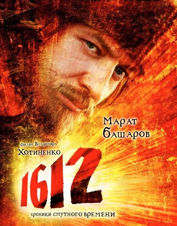 1612: Хроники Смутного времени Фильм2007смотреть онлайн бесплатно