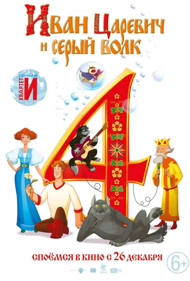Иван Царевич и Серый Волк 4 Мультфильм2019смотреть онлайн бесплатно
