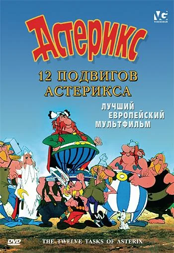 12 подвигов Астерикса Мультфильм1976смотреть онлайн бесплатно