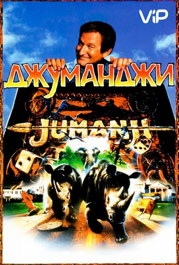 Джуманджи Фильм1995смотреть онлайн бесплатно