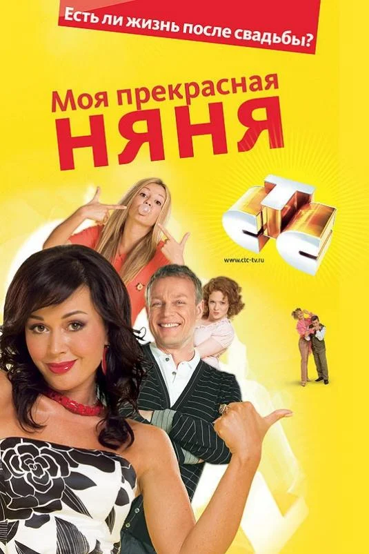Моя Прекрасная Няня Сериал2004смотреть онлайн бесплатно