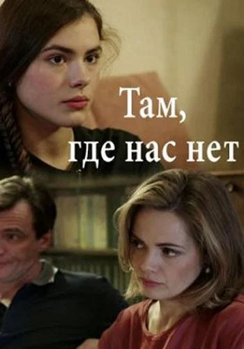 Там, где нас нет Сериал2019смотреть онлайн бесплатно