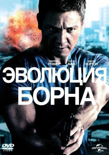 Эволюция Борна Фильм2012смотреть онлайн бесплатно