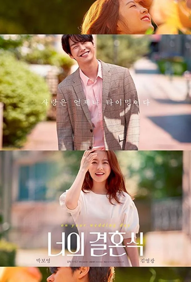 Твоя свадьба Фильм2018смотреть онлайн бесплатно