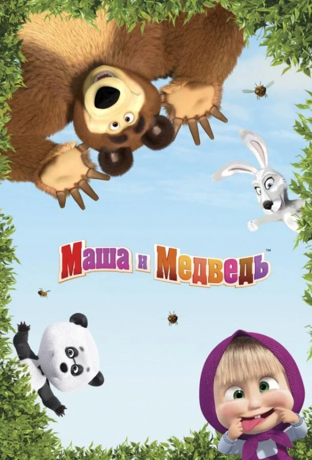 Маша и медведь: Машины песенки Мультсериал2019смотреть онлайн бесплатно